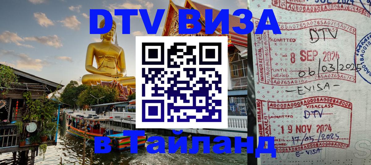 Оформить DTV визу в Тайланд Оформить DTV визу в Тайланд