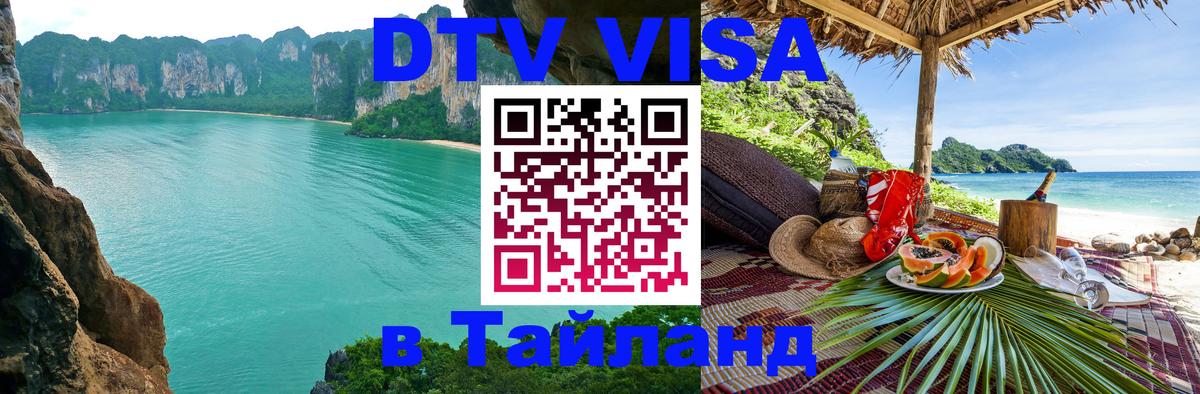 DTV Visa Thailand — прайс и условия, виза без дополнительных документов - Копенгаген  18.11.2025 