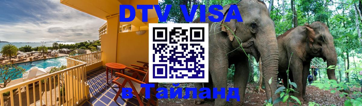 DTV (ДТВ) visa Таиланд Копенгаген 
