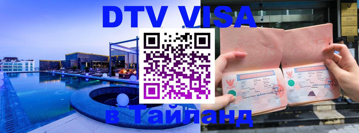 DTV Visa Thailand — прайс и условия, виза без дополнительных документов - 04.10.2025 